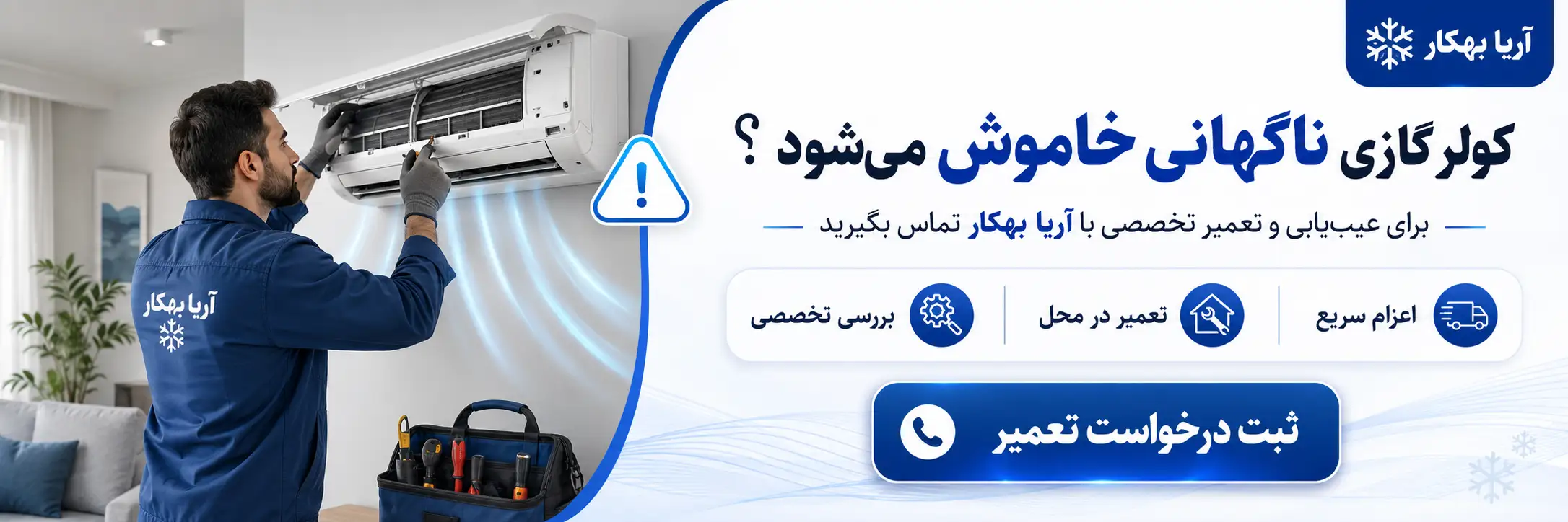 بررسی علت خاموش شدن کولر گازی و اسپلیت
